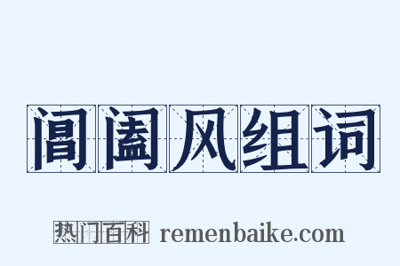 阊阖风组词是什么意思的图片